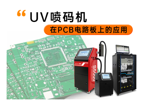 UV喷码机在PCB电路板上的应用